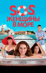 S.O.S. Женщины в море