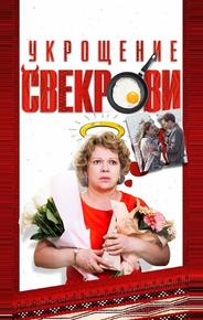Укрощение свекрови