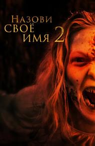 Назови своё имя 2
