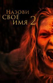 Назови своё имя 2
