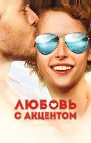 Любовь с акцентом