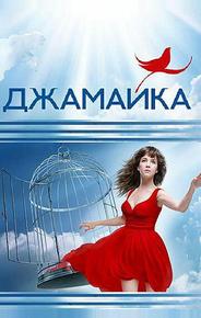 Джамайка