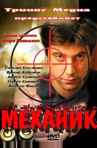 Механик