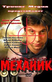 Механик