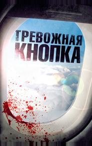 Тревожная кнопка