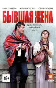 Бывшая жена