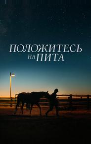 Положитесь на Пита
