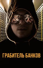 Грабитель банков