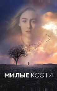 Милые кости