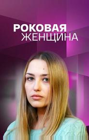 Роковая женщина