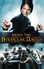 В поисках Джеки
