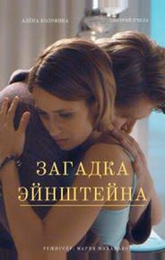 Загадка Эйнштейна
