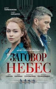 Заговор небес