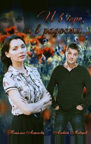 И в горе, и в радости