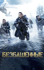 Безбашенные