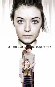 Иллюзия комфорта