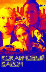 Кокаиновый барон