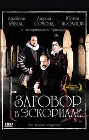 Заговор в Эскориале