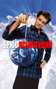 Брюс Всемогущий