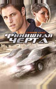 Финишная черта