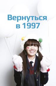 Вернуться в 1997