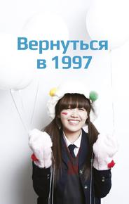 Вернуться в 1997