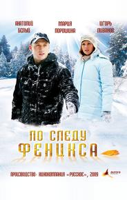 По следу Феникса