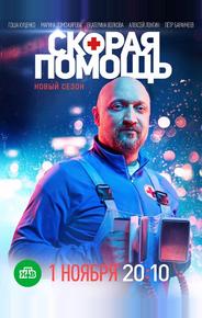 Скорая помощь 4