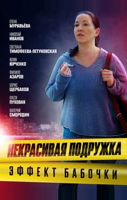 Некрасивая подружка. Эффект бабочки