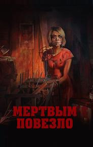 Мертвым повезло