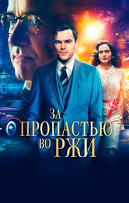 За пропастью во ржи