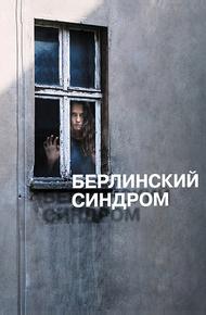 Берлинский синдром