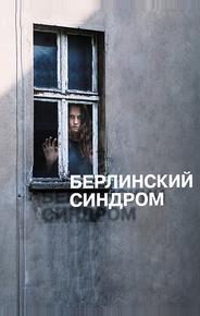 Берлинский синдром