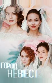 Город невест