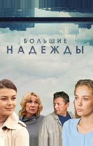 Большие надежды