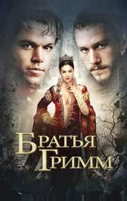 Братья Гримм