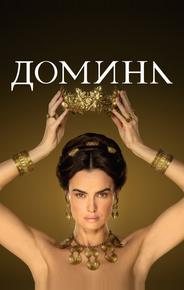 Домина