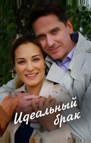Идеальный брак