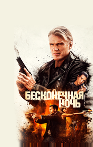 Бесконечная ночь