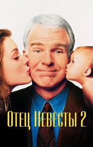 Отец невесты 2