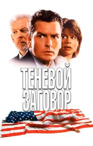 Теневой заговор