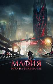 Мафия: Игра на выживание