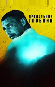 Предельная глубина