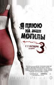 Я плюю на ваши могилы 3