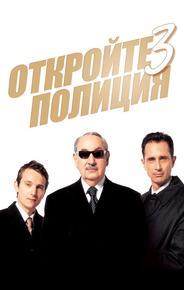 Откройте, полиция! 3