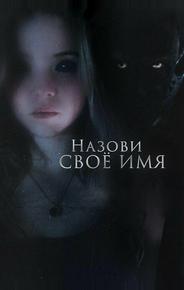 Назови своё имя