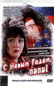 С Новым годом, папа!