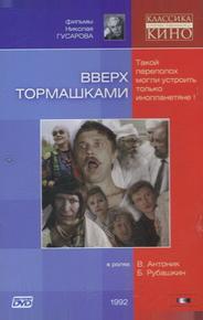 Вверх тормашками