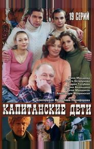 Капитанские дети