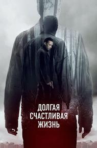 Долгая счастливая жизнь